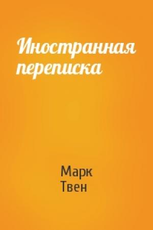 Обложка книги «Иностранная переписка» — Марк Твен