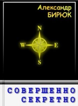 Обложка книги «Совершенно секретно» — Александр Бирюк