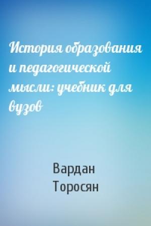 Обложка книги «История образования и педагогической мысли: учебник для вузов» — Вардан Торосян