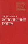 Георгий Хетагуров - Исполнение долга