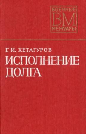 Обложка книги «Исполнение долга» — Георгий Хетагуров