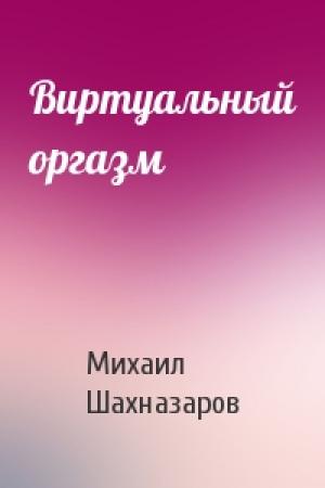 Обложка книги «Виртуальный оргазм» — Михаил Шахназаров