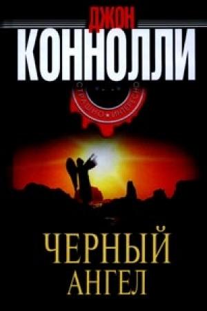 Обложка книги «Черный Ангел» — Джон Коннолли