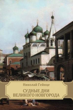 Обложка книги «Судные дни Великого Новгорода» — Николай Гейнце