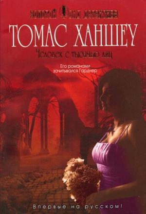 Обложка книги «Человек с тысячью лиц» — Томас Ханшеу