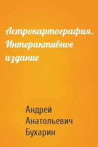 Астрокартография. Интерактивное издание