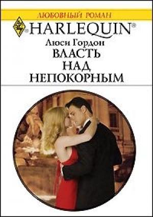 Обложка книги «Власть над непокорным» — Люси Гордон