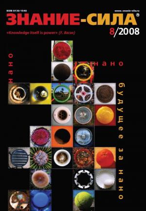 Обложка книги «Знание-сила, 2008 № 08 (974)» — Журнал «Знание-сила»