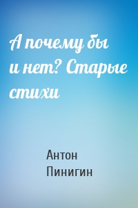 А почему бы и нет? Старые стихи