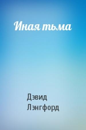 Обложка книги «Иная тьма» — Дэвид Лэнгфорд