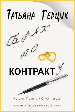 Обложка книги «Брак по контракту» — Татьяна Герцик