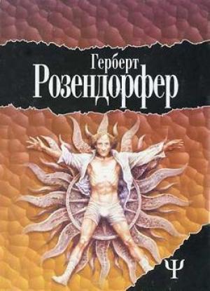 Обложка книги «Большое соло для Антона» — Герберт Розендорфер