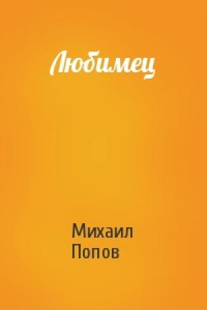 Обложка книги «Любимец» — Михаил Попов