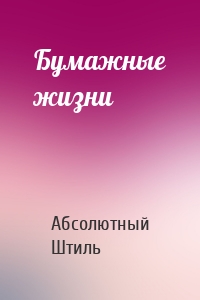 Бумажные жизни