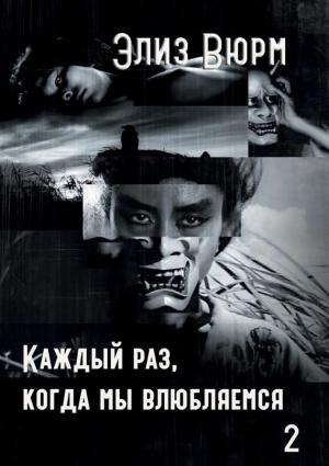 Обложка книги «Каждый раз, когда мы влюбляемся. Книга вторая» — Элиз Вюрм