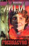 Бентли Литтл - Господство