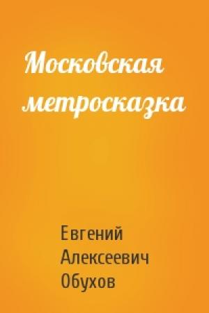 Обложка книги «Московская метросказка» — Евгений Обухов