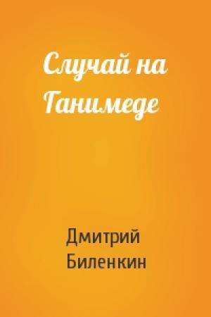 Обложка книги «Случай на Ганимеде» — Дмитрий Биленкин