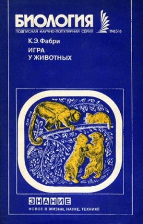 Обложка книги «Игра у животных» — Курт Фабри