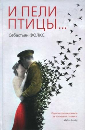 Обложка книги «И пели птицы...» — Себастьян Фолкс