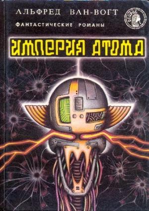 Обложка книги «Империя атома» — Альфред Ван Вогт