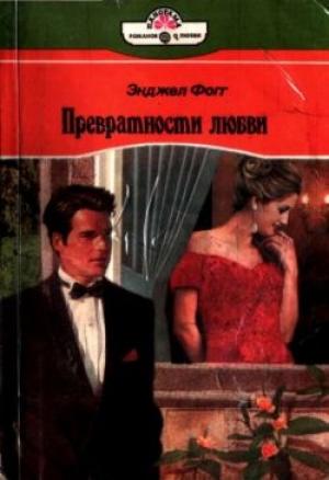 Обложка книги «Превратности любви» — Энджел Фогг