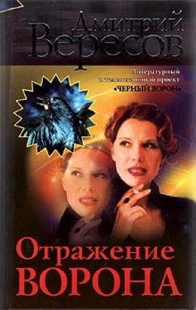 Обложка книги «Отражение Ворона» — Дмитрий Вересов
