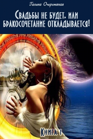 Обложка книги «Свадьбы не будет, или бракосочетание откладывается!» — Галина Очеретяная