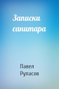 Записки санитара