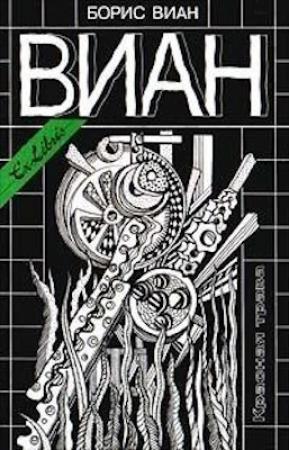 Обложка книги «Пенсионер» — Борис Виан