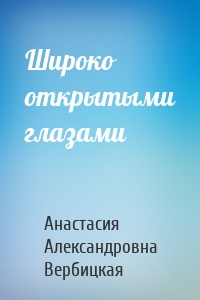 Широко открытыми глазами