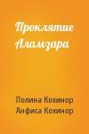 Полина Кохинор, Анфиса Кохинор - Проклятие Аламзара