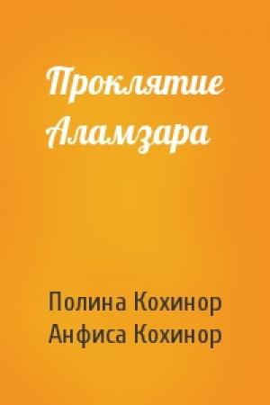 Обложка книги «Проклятие Аламзара» — Полина Кохинор, Анфиса Кохинор