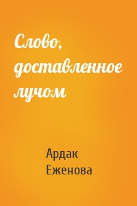 Слово, доставленное лучом