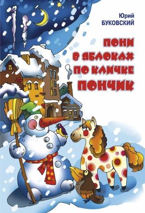 Обложка книги «Пони в яблоках по кличке Пончик» — Юрий Буковский
