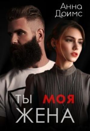 Обложка книги «Ты. Моя. Жена» — Анна Дримс