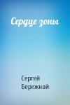 Сергей Валерьевич Бережной - Сердце зоны