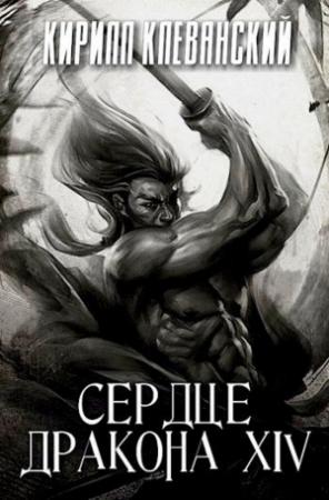 Обложка книги «Сердце Дракона. Том 14» — Кирилл Клеванский