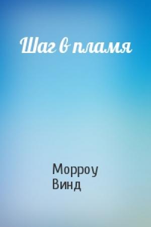 Обложка книги «Шаг в пламя» — Морроу Винд
