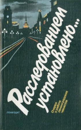Обложка книги «Расследованием установлено…» — Владимир Сергеевич Уткин