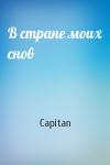 Capitan - В стране моих снов