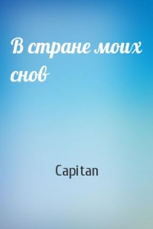 Обложка книги «В стране моих снов» — Capitan