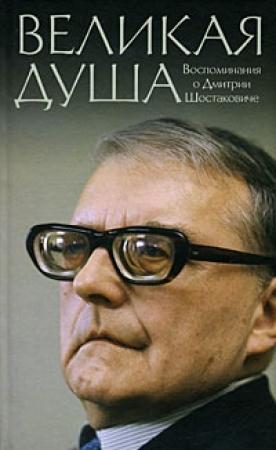Обложка книги «Книга о Шостаковиче» — Михаил Ардов