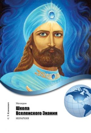 Обложка книги «Школа Вселенского Знания» — Светлана Климкевич