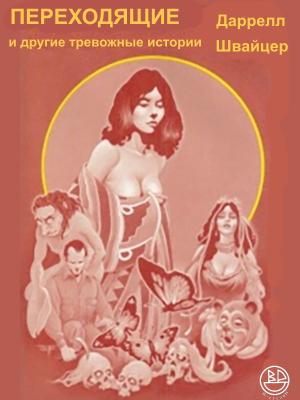 Обложка книги «Переходники и другие тревожные истории» — Дарелл Швайцер