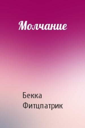 Обложка книги «Молчание» — Бекка Фитцпатрик