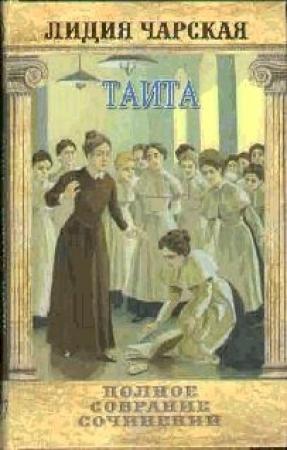 Обложка книги «Таита» — Лидия Чарская