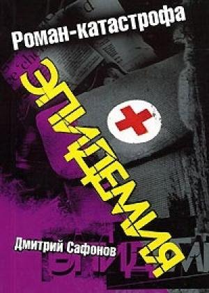 Обложка книги «Эпидемия» — Дмитрий Сафонов