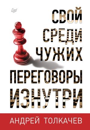 Обложка книги «Свой среди чужих. Переговоры изнутри» — Андрей Толкачев