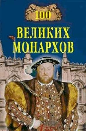 Обложка книги «100 великих монархов» — Константин Рыжов